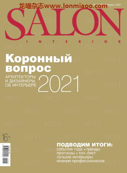 [俄罗斯版]Salon Interior 沙龙室内设计软装杂志 2021年2月刊